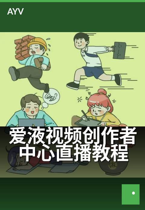 爱液视频创作者中心直播教程 - 零基础开播必备技巧-爱液视频本日主推