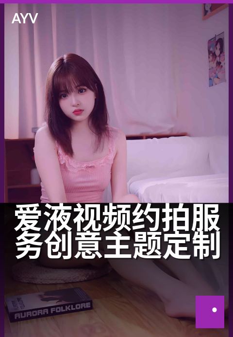 爱液视频约拍服务创意主题定制 - 创意约拍,定制专属甜蜜记忆-爱液视频