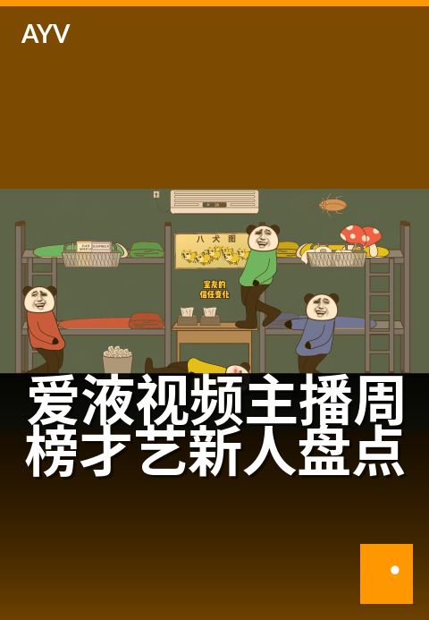 爱液视频主播周榜才艺新人盘点 - 盘点最新一周人气新星-爱液视频