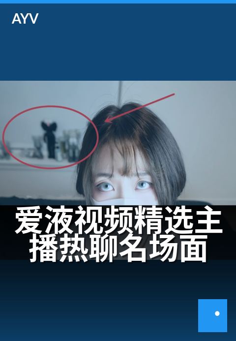 爱液视频精选主播热聊名场面 - 编辑精选一览-爱液视频本日主推