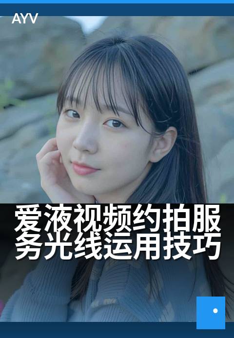 爱液视频约拍服务光线运用技巧 - 拍摄现场光线布置要点-爱液视频