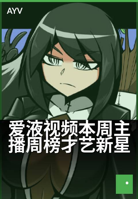 爱液视频本周主播周榜才艺新星 - 周榜新星才艺秀,本周高能来袭-爱液视频