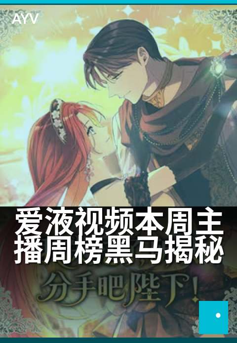 爱液视频本周主播周榜黑马揭秘 - 三招教你锁定本周黑马主播-爱液视频