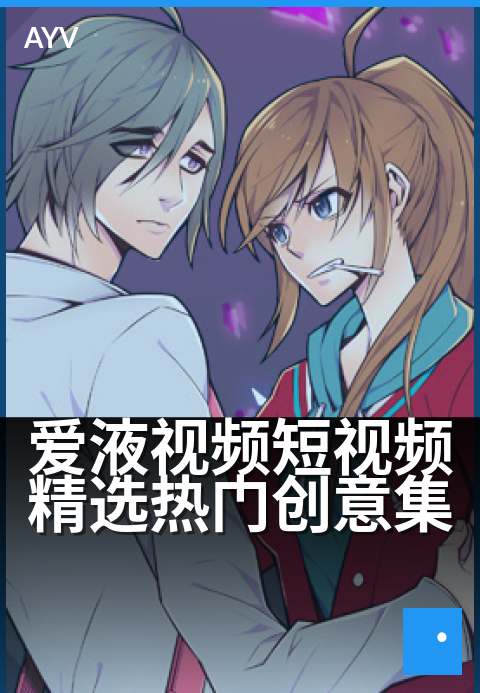 爱液视频短视频精选热门创意集 - 创意短片的灵感碰撞合集-爱液视频