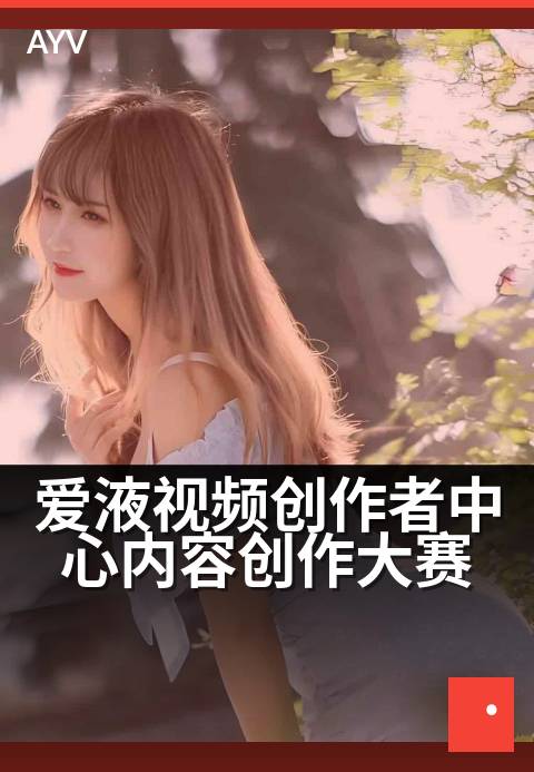 爱液视频创作者中心内容创作大赛 - 创作灵感,在此孵化绽放-爱液视频
