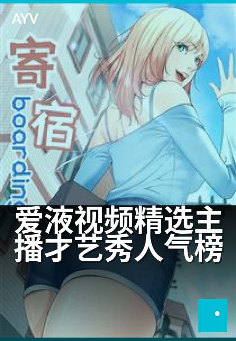 爱液视频精选主播才艺秀人气榜 - 才艺新星,闪耀全场-爱液视频本日主推