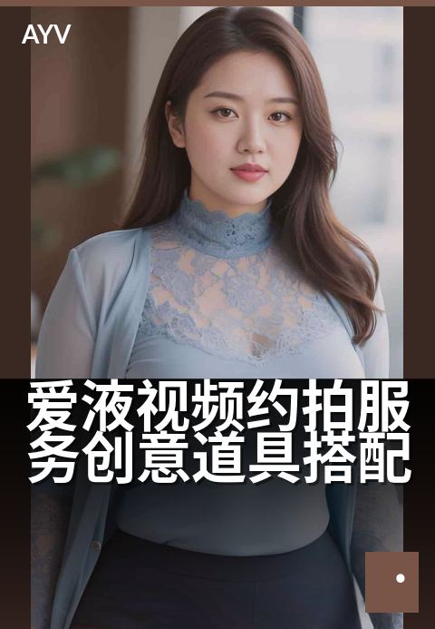 爱液视频约拍服务创意道具搭配 - 情调氛围营造,定格私密瞬间-爱液视频