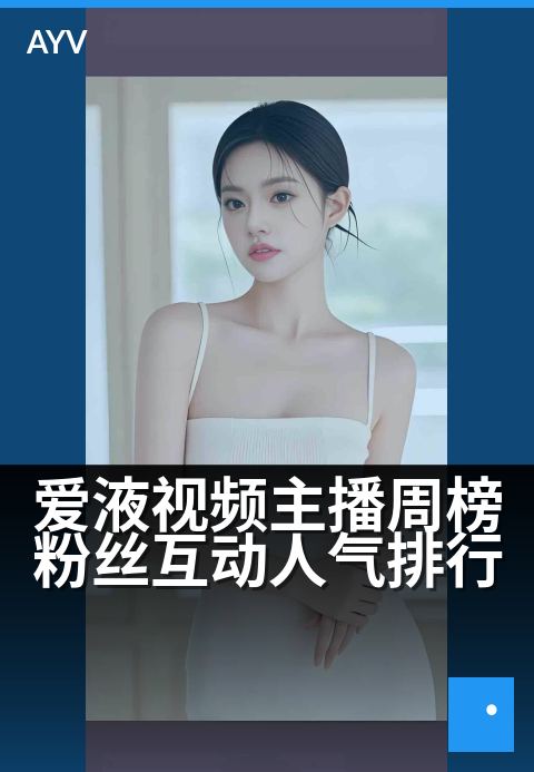 爱液视频主播周榜粉丝互动人气排行 - 主播人气飙升秘诀公开-爱液视频