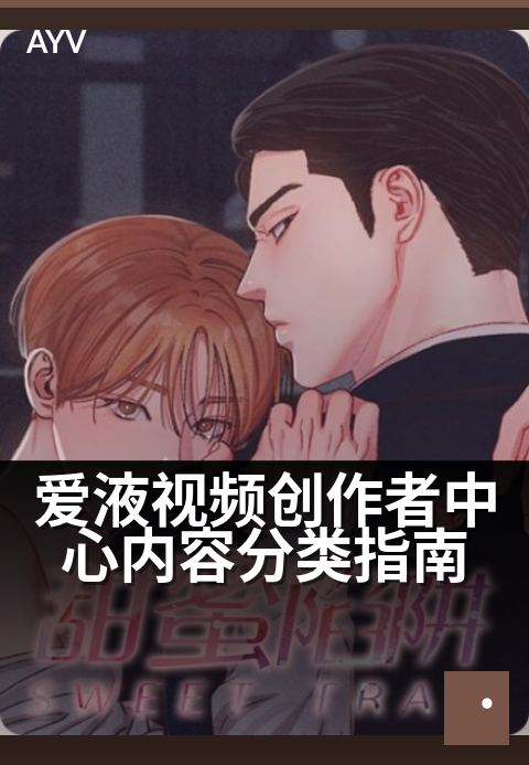 爱液视频创作者中心内容分类指南 - 新手内容创作五大避坑要点-爱液视频本日主推