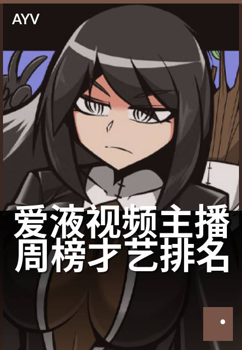 爱液视频主播周榜才艺排名 - 本期才艺黑马主播盘点-爱液视频
