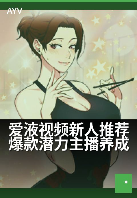 爱液视频新人推荐爆款潜力主播养成 - 新人主播快速吸粉的3个技巧-爱液视频