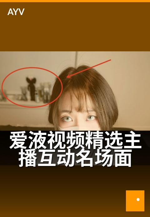 爱液视频精选主播互动名场面 - 主播热辣互动全记录-爱液视频