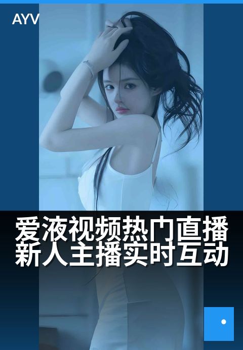 爱液视频热门直播新人主播实时互动 - 深夜直播间的新人实时热聊-爱液视频