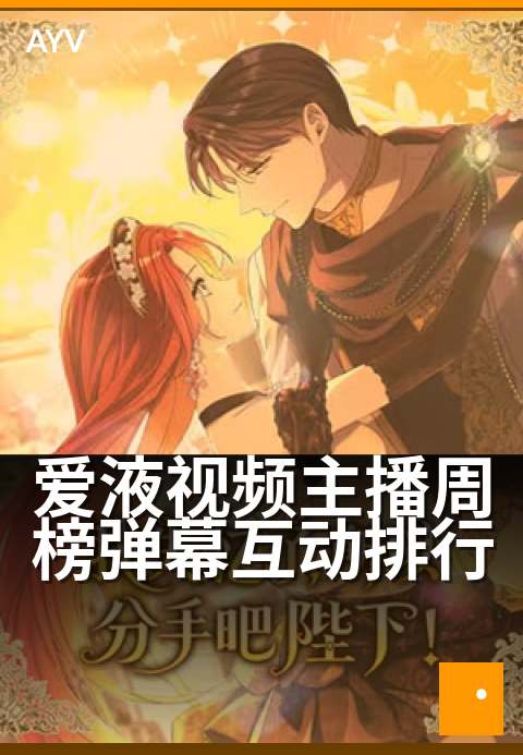 爱液视频主播周榜弹幕互动排行 - 弹幕热度周榜新看点-爱液视频