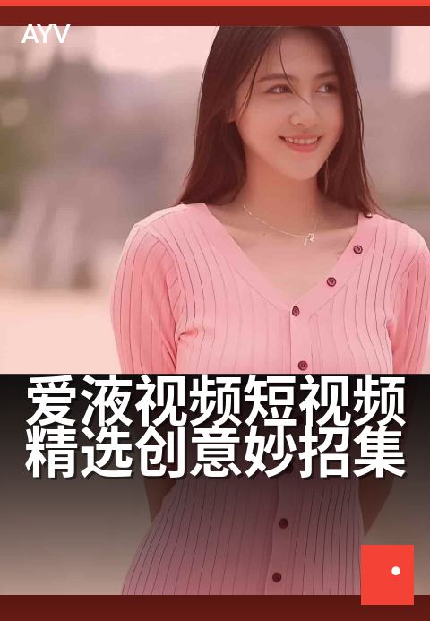 爱液视频短视频精选创意妙招集 - 日常灵感,创意拍摄宝典-爱液视频