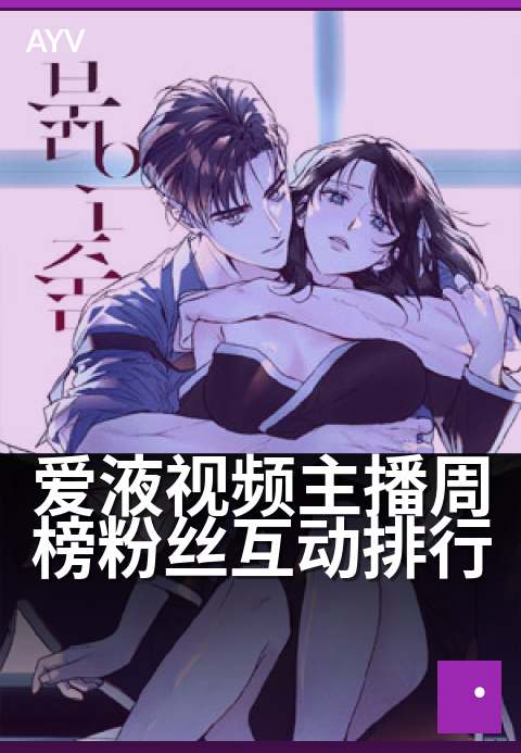 爱液视频主播周榜粉丝互动排行 - 本周主播互动热度榜单-爱液视频本日主推
