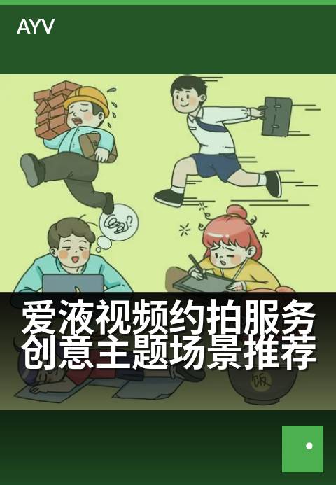 爱液视频约拍服务创意主题场景推荐 - 用光影捕捉亲密时刻-爱液视频