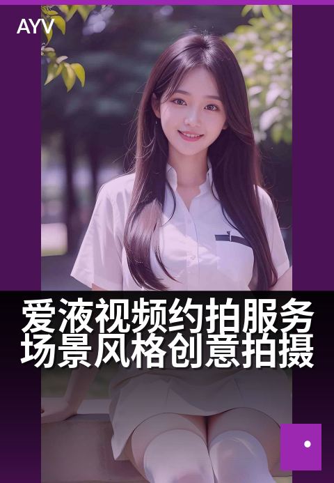 爱液视频约拍服务场景风格创意拍摄 - 私密氛围·创意约拍-爱液视频