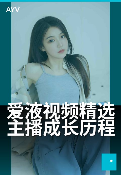 爱液视频精选主播成长历程 - 三年陪玩到人气女王-爱液视频