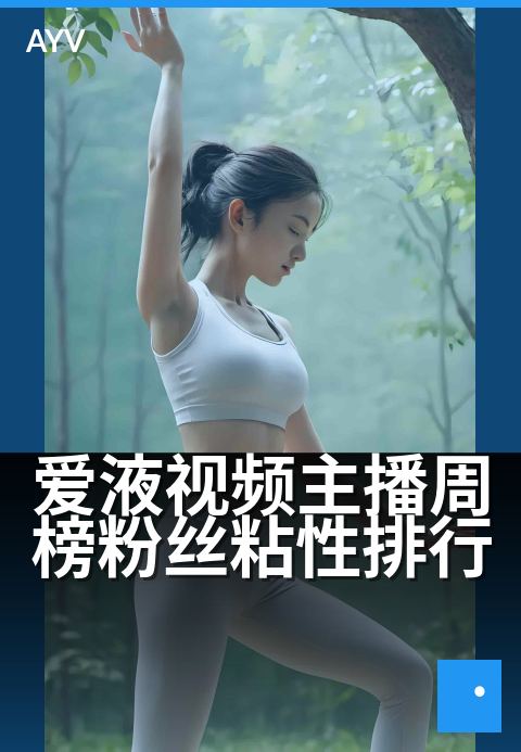 爱液视频主播周榜粉丝粘性排行 - 周榜数据揭秘高粘性主播