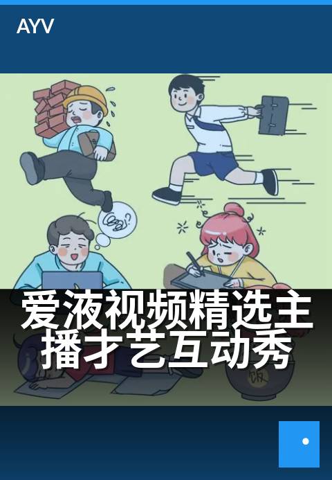 爱液视频精选主播才艺互动秀 - 每晚才艺新星,互动点燃舞台-爱液视频