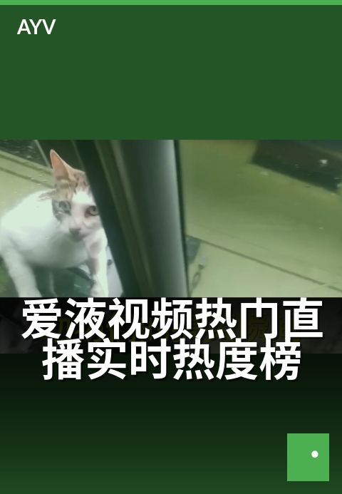 爱液视频热门直播实时热度榜 - 今晚热辣直播,谁在霸榜?-爱液视频