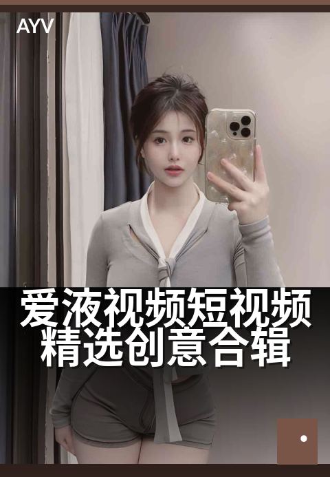 爱液视频短视频精选创意合辑 - 15秒高能片段速览-爱液视频本日主推