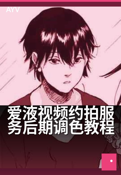 爱液视频约拍服务后期调色教程 - 私房摄影后期润色实战指南-爱液视频