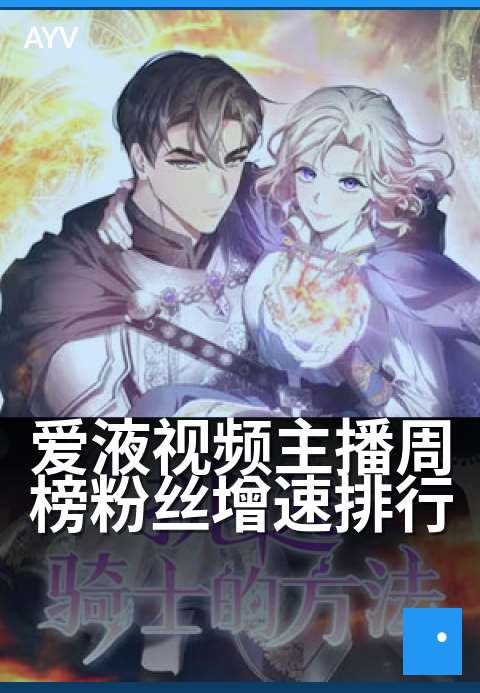 爱液视频主播周榜粉丝增速排行 - 周榜涨粉新秀,谁在爆发?-爱液视频本日主推