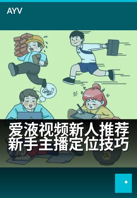 爱液视频新人推荐新手主播定位技巧 - 新人开播首月必知定位法-爱液视频