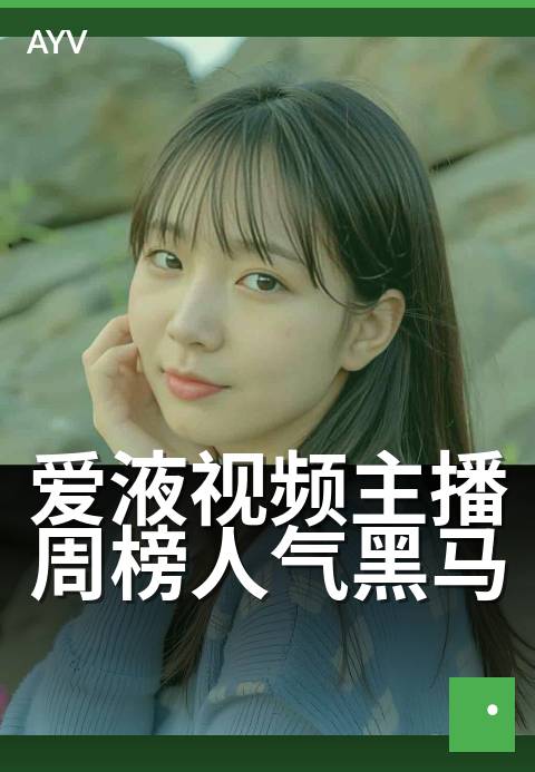爱液视频主播周榜人气黑马 - 甜蜜互动,本周新星飙升-爱液视频