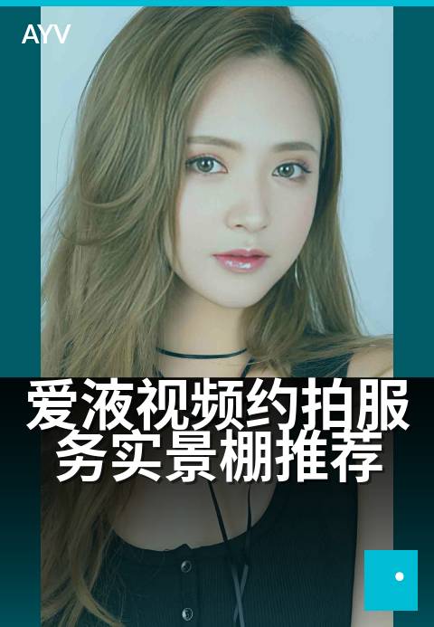 爱液视频约拍服务实景棚推荐 - 精致场景,约拍灵感首选-爱液视频