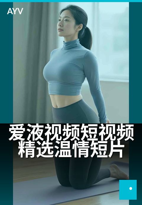 爱液视频短视频精选温情短片 - 指尖流淌的温情时光-爱液视频本日主推