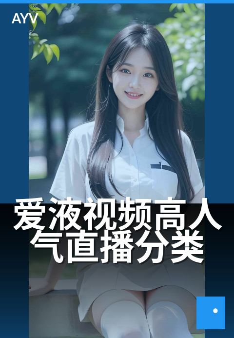 爱液视频高人气直播分类 - 高人气直播题材类目结构盘点