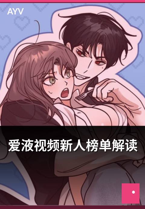 爱液视频新人榜单解读 - 新人榜单规则与上榜条件分析-爱液视频