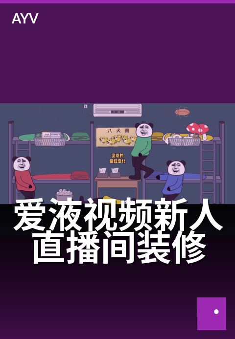 爱液视频新人直播间装修 - 直播间视觉与背景搭建建议