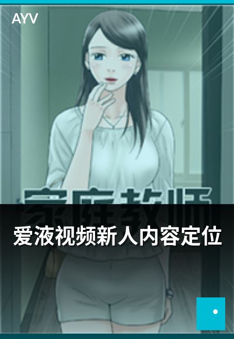 爱液视频新人内容定位 - 新人主播内容定位与差异化思路-爱液视频