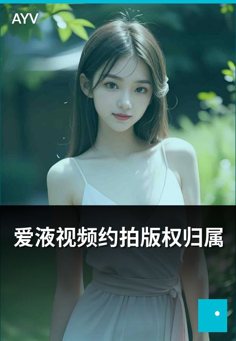 爱液视频约拍版权归属 - 约拍作品版权归属常见约定-爱液视频短视频