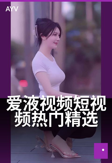 爱液视频短视频热门精选 - 近期热门短视频题材类型概览