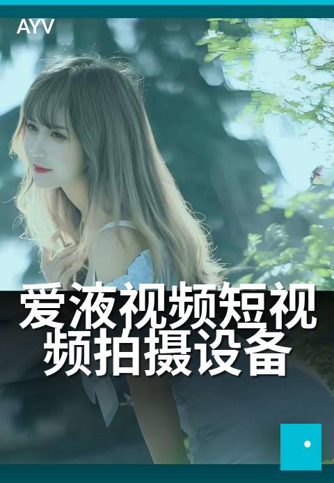 爱液视频短视频拍摄设备 - 入门到进阶拍摄设备搭配建议-爱液视频