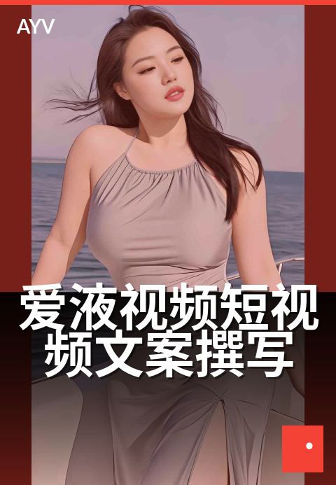 爱液视频短视频文案撰写 - 短视频文案与脚本撰写指南-爱液视频