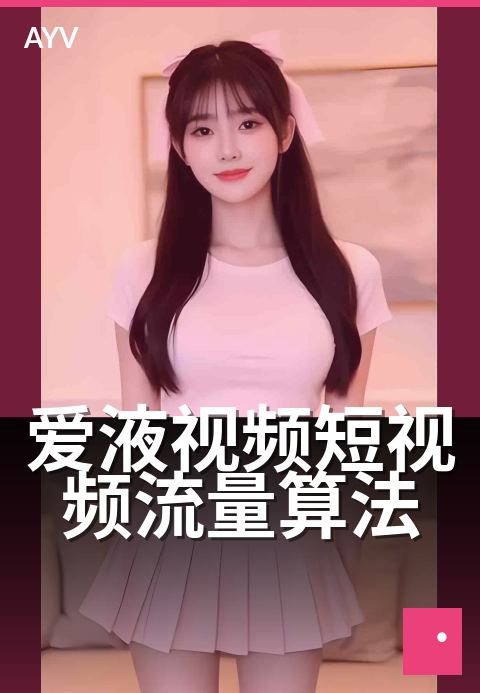 爱液视频短视频流量算法 - 短视频推荐算法关键信号解析