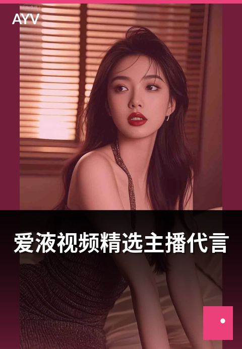 爱液视频精选主播代言 - 主播代言合作流程与品控