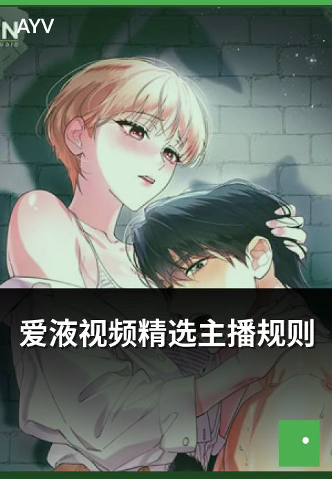 爱液视频精选主播规则 - 精选主播平台规则与红线说明