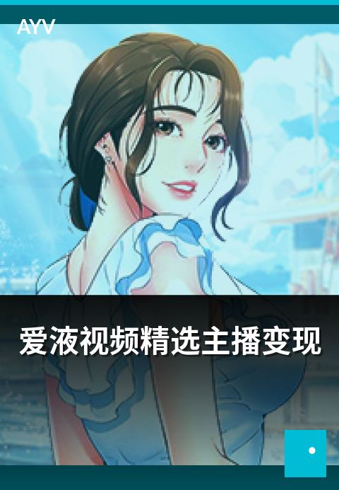 爱液视频精选主播变现 - 主播多元变现路径与案例参考-爱液视频短视频
