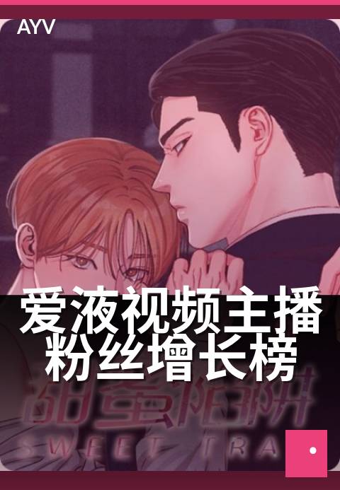 爱液视频主播粉丝增长榜 - 粉丝增长榜本周亮眼新晋