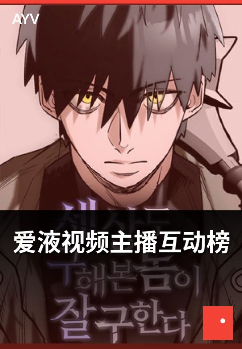 爱液视频主播互动榜 - 互动榜评选维度与上榜要点-爱液视频