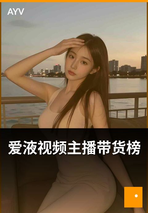 爱液视频主播带货榜 - 带货榜本周主播品类分布-爱液视频