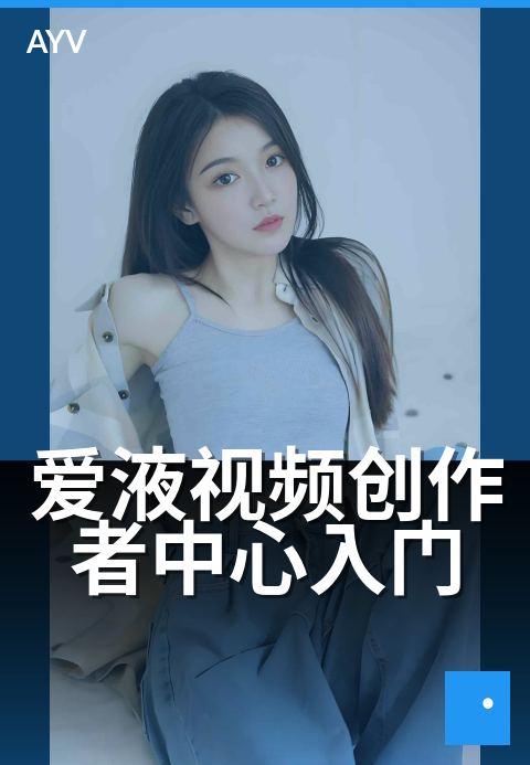 爱液视频创作者中心入门 - 创作者中心功能入门导览-爱液视频本日主推