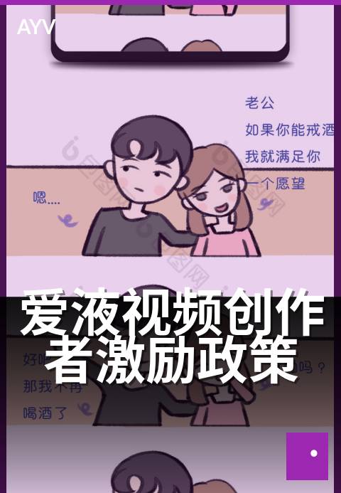 爱液视频创作者激励政策 - 平台创作者激励政策完整说明